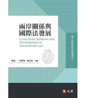 兩岸關係與國際法發展
