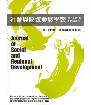 社會與區域發展學報第5卷第1期