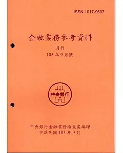 金融業務參考資料(105/09)