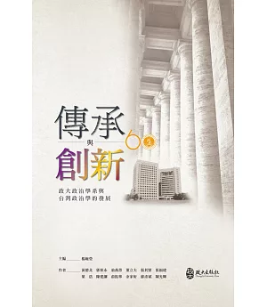 傳承與創新：政大政治學系與台灣政治學的發展
