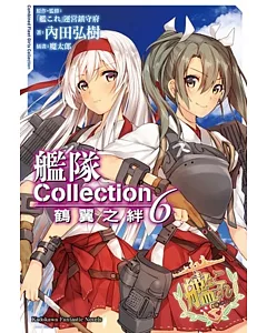 艦隊Collection 鶴翼之絆 (6)