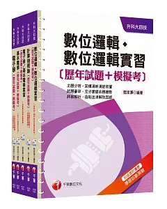 106年升科大四技統一入學測驗【電機與電子群電資類】歷年試題+模擬考套書