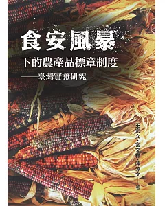 食安風暴下的農產品標章制度：臺灣實證研究