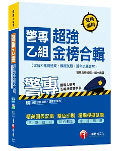 警專乙組超強金榜合輯(含各科焦點速成、模擬試題、近年試題詳解)