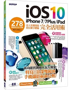 iOS 10+iPhone 7 / 7Plus / iPad 完全活用術：278個超進化技巧攻略