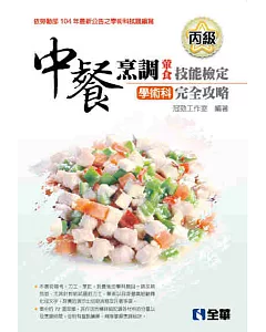 丙級中餐烹調(葷食)技能檢定學術科完全攻略(2016第三版)(豐富版)