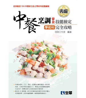 丙級中餐烹調(葷食)技能檢定學術科完全攻略(2016第三版)(豐富版)