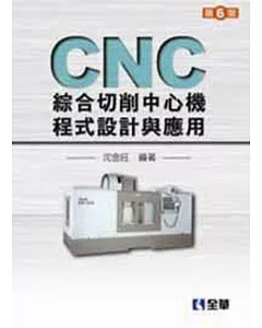 CNC綜合切削中心機程式設計與應用(第六版)