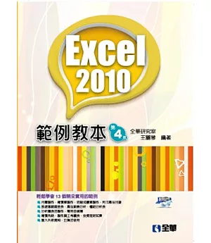 Excel 2010範例教本(第四版)(附範例光碟)
