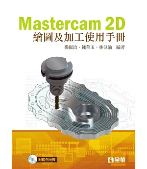 Mastercam 2D繪圖及加工使用手冊(第二版)(附範例光碟)