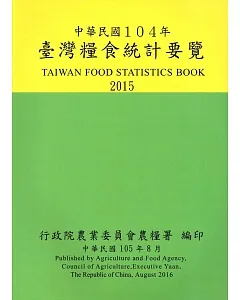 臺灣糧食統計要覽104年