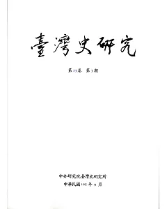 臺灣史研究第23卷3期(105.09)
