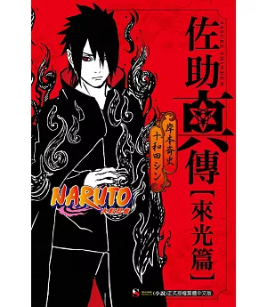 NARUTO火影忍者 佐助真傳[來光篇] 全