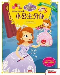 小公主蘇菲亞夢想與成長讀本11：小公主分身