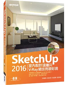 SketchUp 2016室內設計速繪與V-Ray絕佳亮眼彩現(附235分鐘基礎與關鍵影音教學/範例)