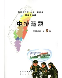 原住民族語中排灣語第八階學習手冊(附光碟)