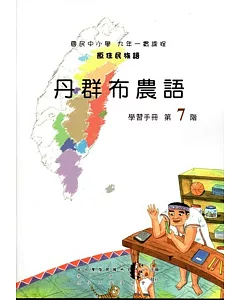 原住民族語丹群布農語第七階學習手冊(附光碟)