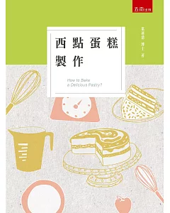 西點蛋糕製作