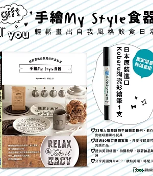 手繪My Style食器：輕鬆畫出自我風格飲食日常【※超值加贈日本進口Kobaru陶瓷彩繪筆】