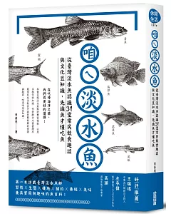 咱ㄟ淡水魚：從臺灣淡水魚認識31堂常民飲食趣談與文化豆知識，先識魚才懂吃魚