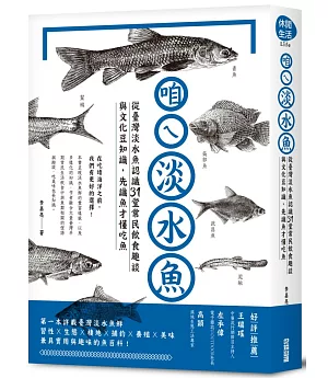 咱ㄟ淡水魚：從臺灣淡水魚認識31堂常民飲食趣談與文化豆知識，先識魚才懂吃魚