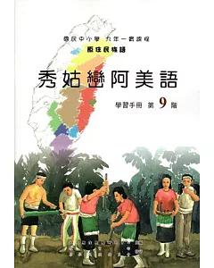 原住民族語秀姑巒阿美語第九階學習手冊(附光碟)