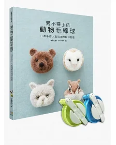 愛不釋手的動物毛線球：日本手作大賞冠軍的絕妙創意【書+製球器組】