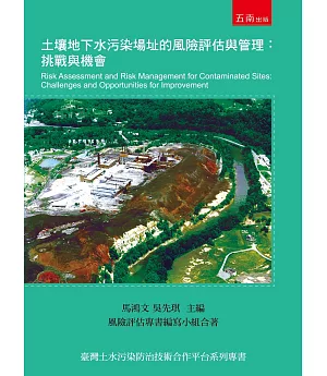 土壤地下水污染場址的風險評估與管理：挑戰與機會