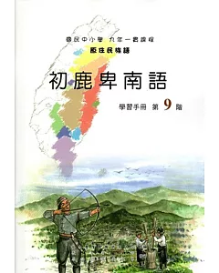 原住民族語初鹿卑南語第九階學習手冊(附光碟)