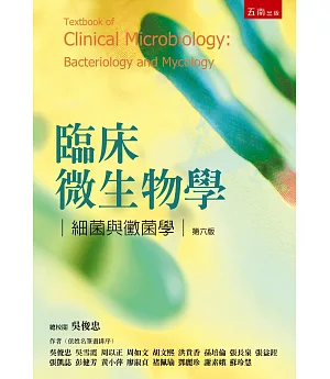 臨床微生物學：細菌與黴菌學(6版)