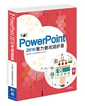 PowerPoint 2016實力養成暨評量