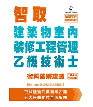 智取建築物室內裝修工程管理乙級技術士術科破解攻略 (附99-104年術科考古題精析)(立學系列)(三版)