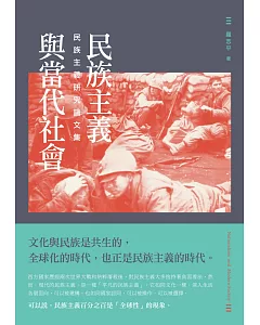 民族主義與當代社會：民族主義研究論文集