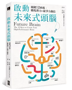 啟動未來式頭腦：關鍵12密碼，職場潛力X競爭力翻倍