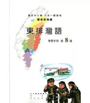 原住民族語東排灣語第八階學習手冊(附光碟)