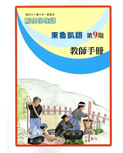 原住民族語東魯凱語第九階教師手冊