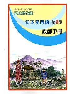 原住民族語知本卑南語第八階教師手冊