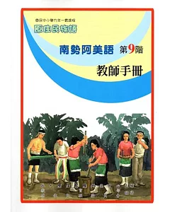 原住民族語南勢阿美語第九階教師手冊