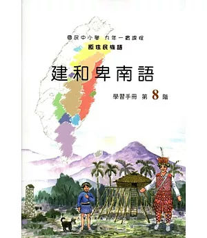 原住民族語建和卑南語第八階學習手冊(附光碟)