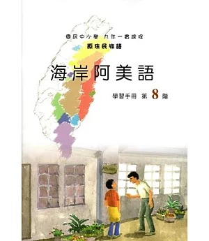 原住民族語海岸阿美語第八階學習手冊(附光碟)