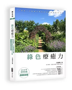 綠色療癒力：台灣第一本園藝治療跨領域理論與應用大集(2016年全新封面暢銷改版)