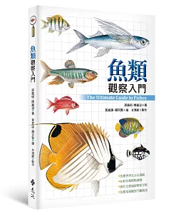 魚類觀察入門(2版)