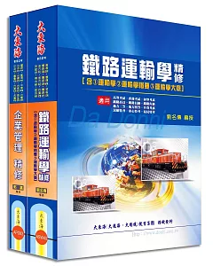 鐵路佐級(運輸營業) 專業科目套書