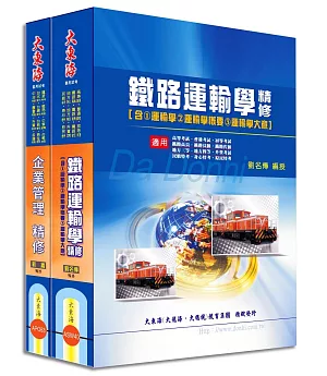 鐵路佐級(運輸營業) 專業科目套書