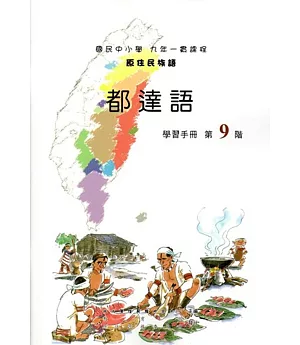 原住民族語都達語第九階學習手冊(附光碟)