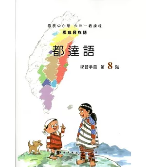 原住民族語都達語第八階學習手冊(附光碟)