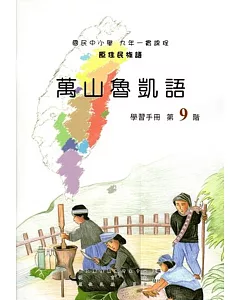 原住民族語萬山魯凱語第九階學習手冊(附光碟)