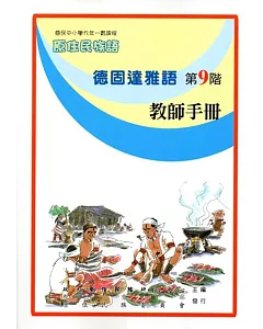 原住民族語德固達雅語第九階教師手冊