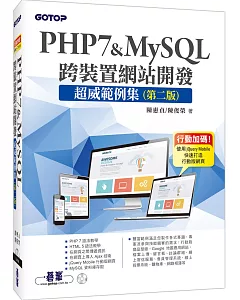 PHP7&MySQL跨裝置網站開發：超威範例集(第二版)(附範例與資料庫光碟)