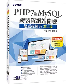 PHP7&MySQL跨裝置網站開發：超威範例集(第二版)(附範例與資料庫光碟)